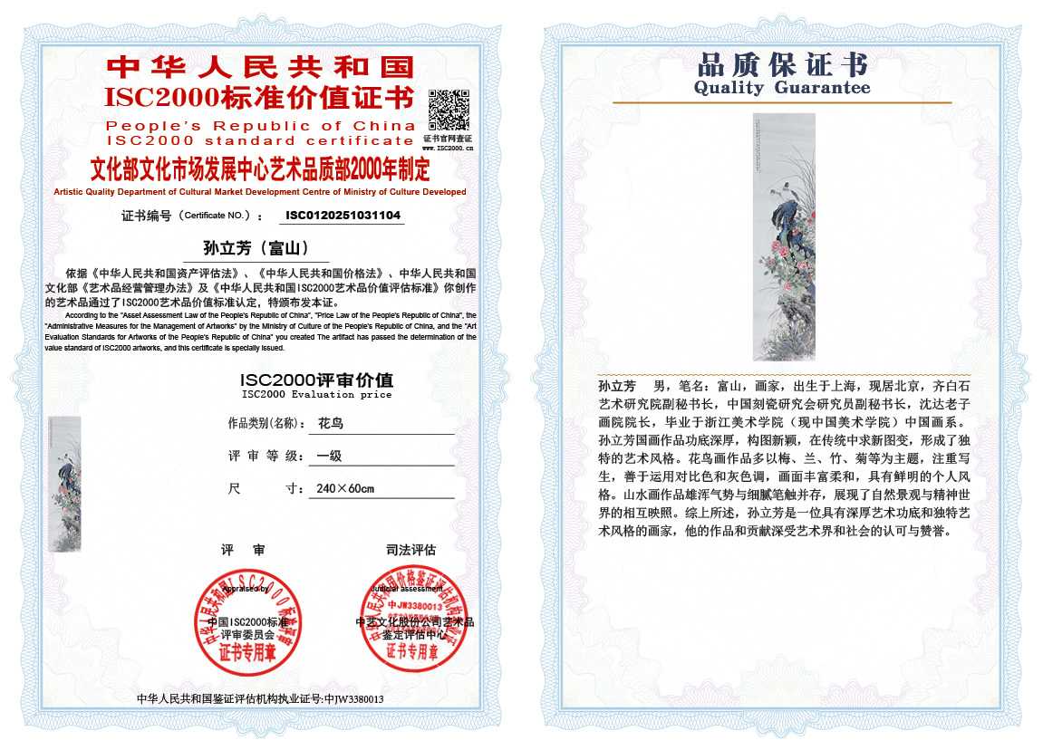 孙立芳（富山）104《花鸟》