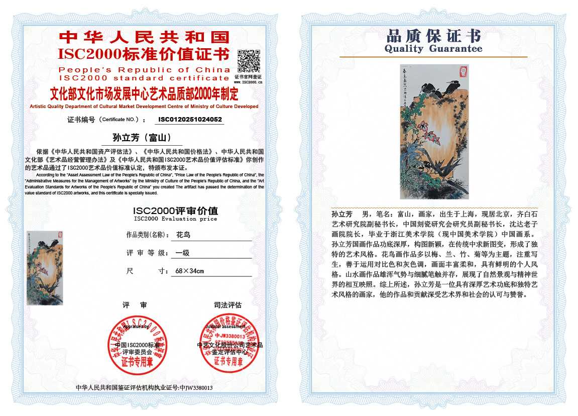 孙立芳（富山）052《花鸟》