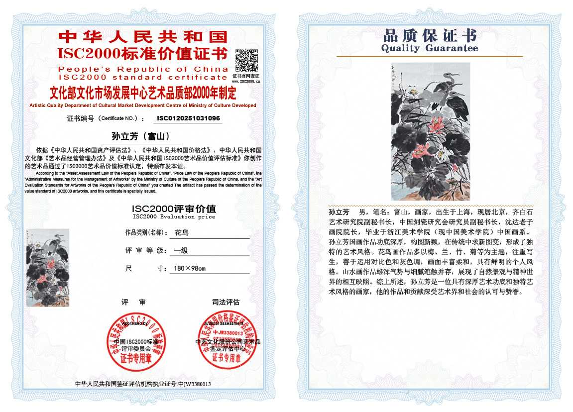 孙立芳（富山）096《花鸟》