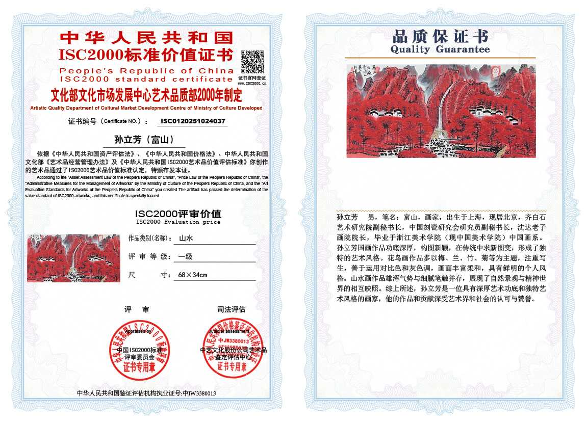 孙立芳（富山）037《山水》