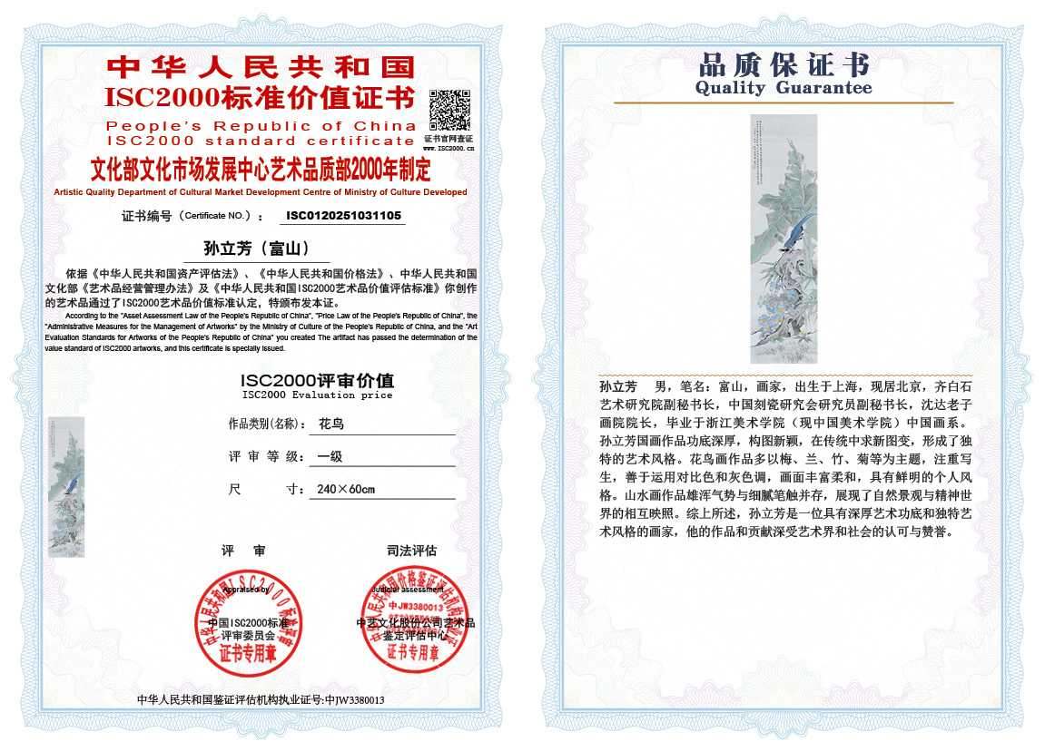 孙立芳（富山）105《花鸟》