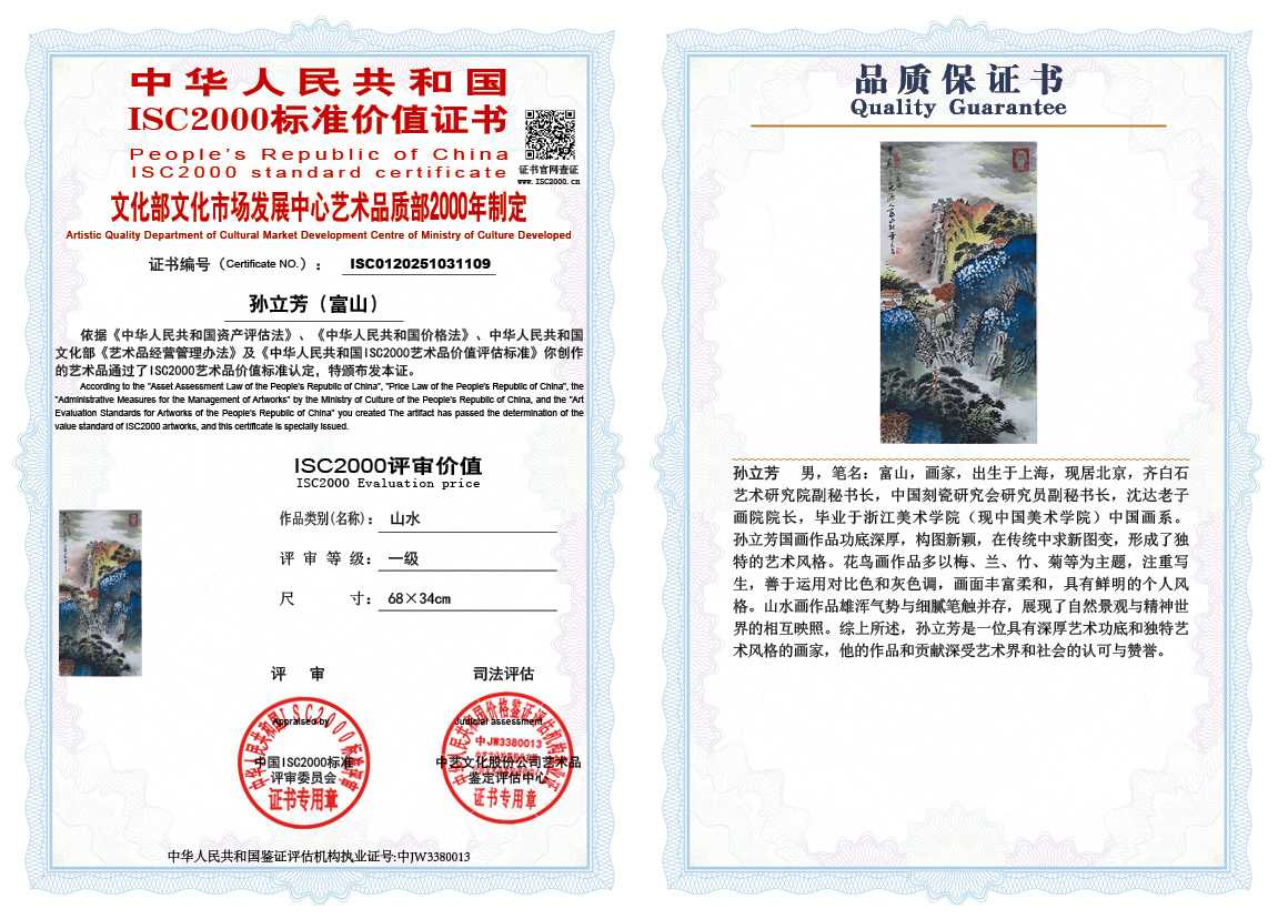 孙立芳（富山）109《山水》