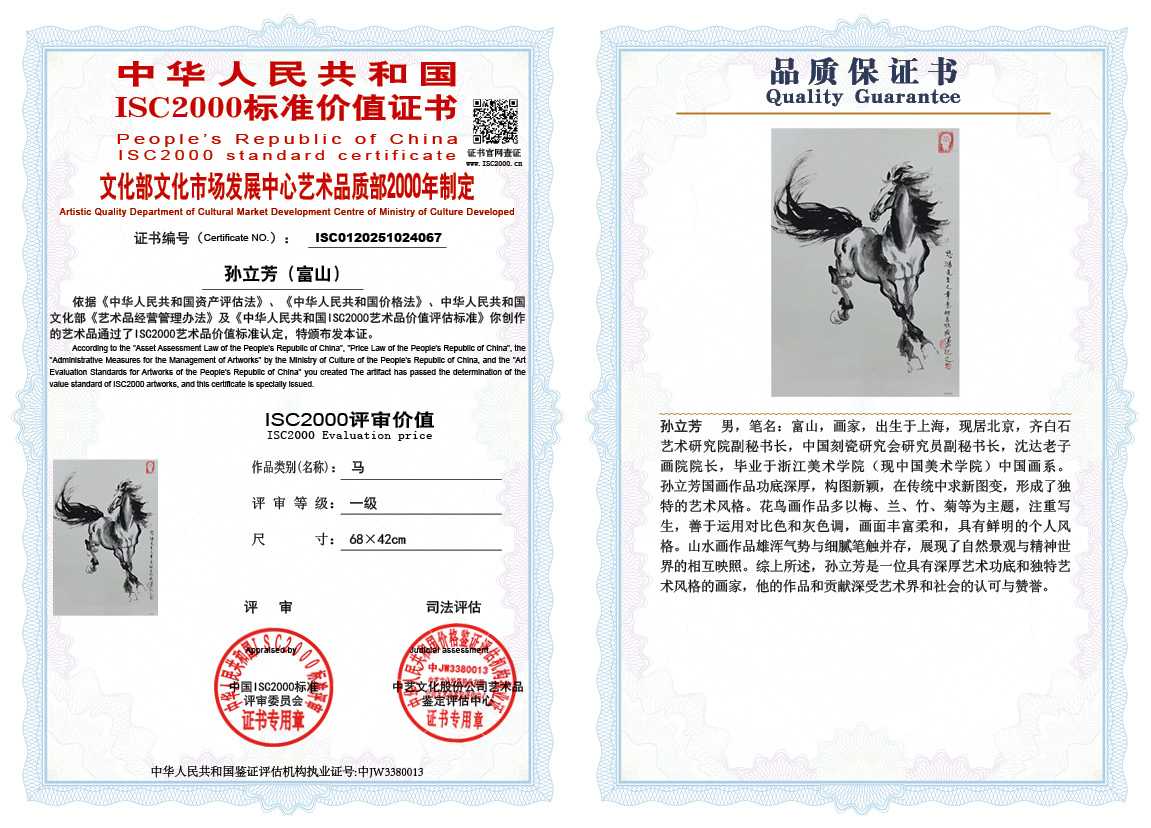 孙立芳（富山）067《马》