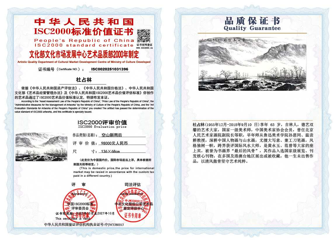 杜占林396《空山新雨后》