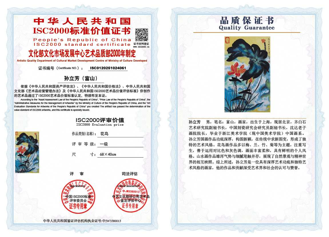 孙立芳（富山）061《花鸟》