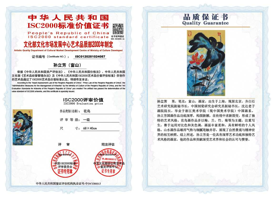 孙立芳（富山）057《花鸟》