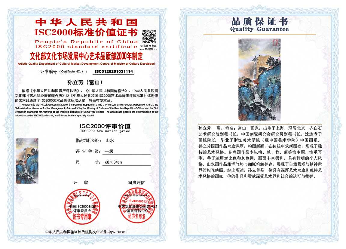 孙立芳（富山）114《山水》