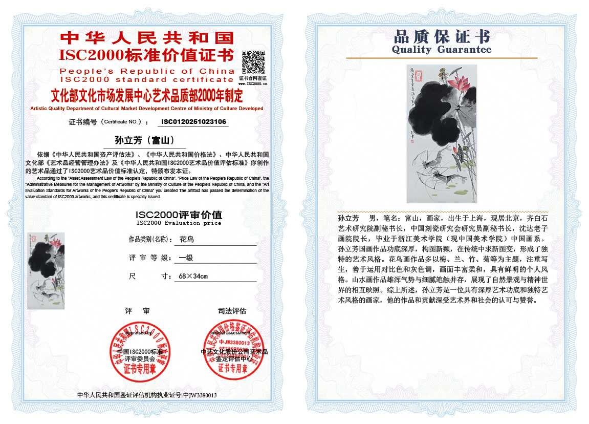 孙立芳（富山）106《花鸟》