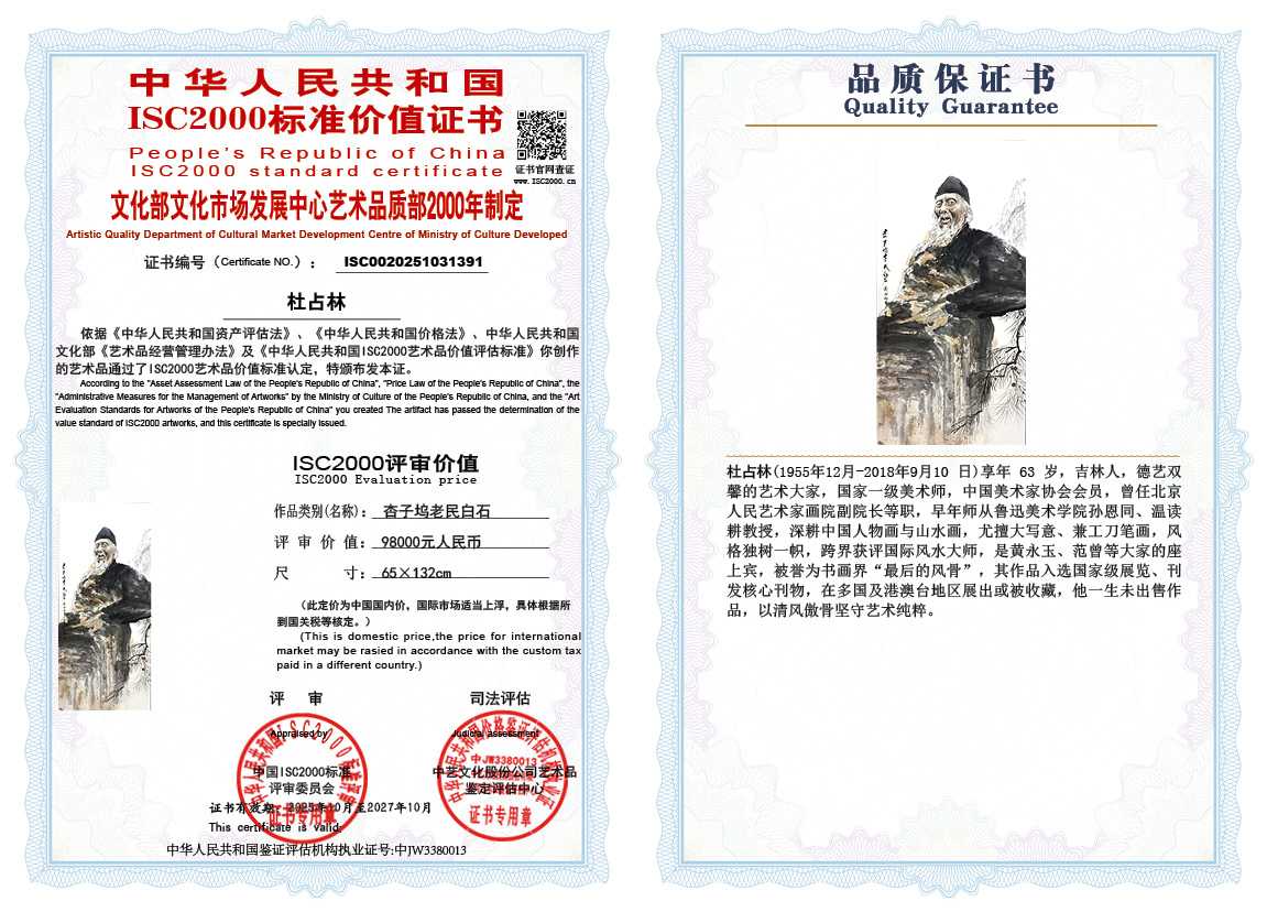 杜占林391《杏子坞老民白石》