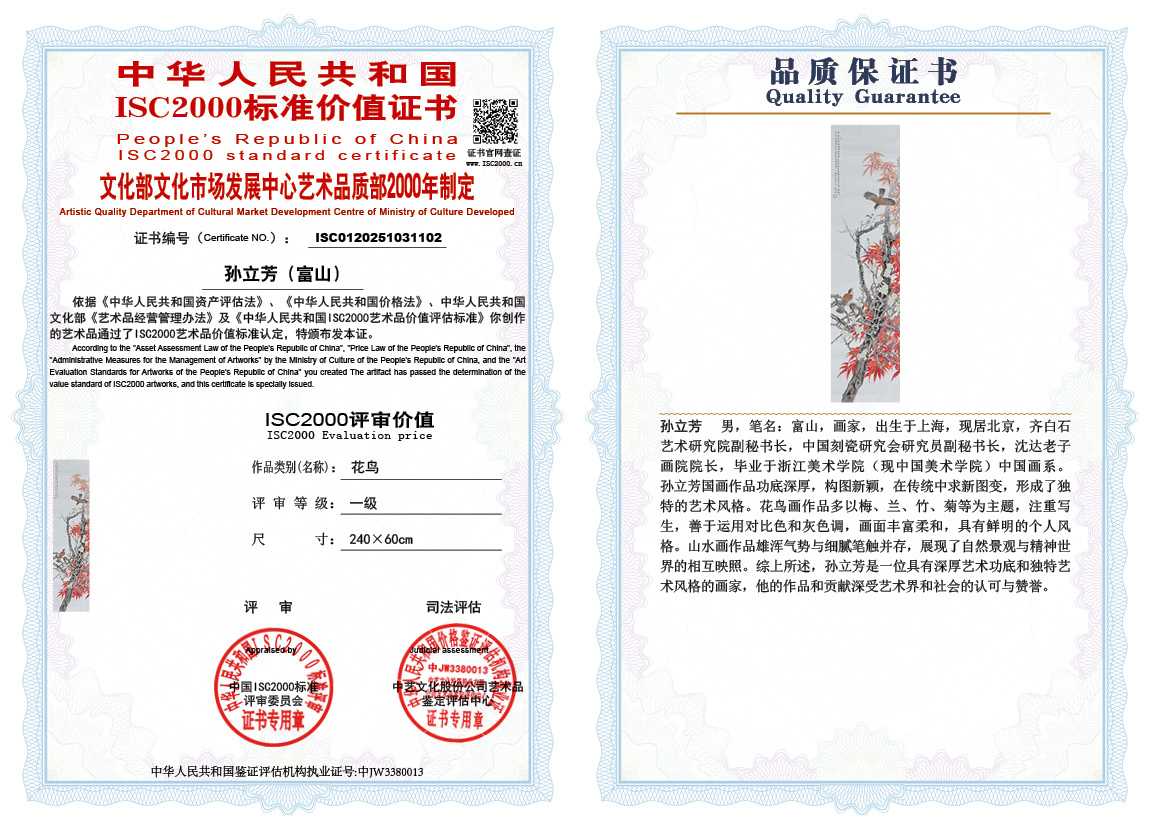 孙立芳（富山）102《花鸟》