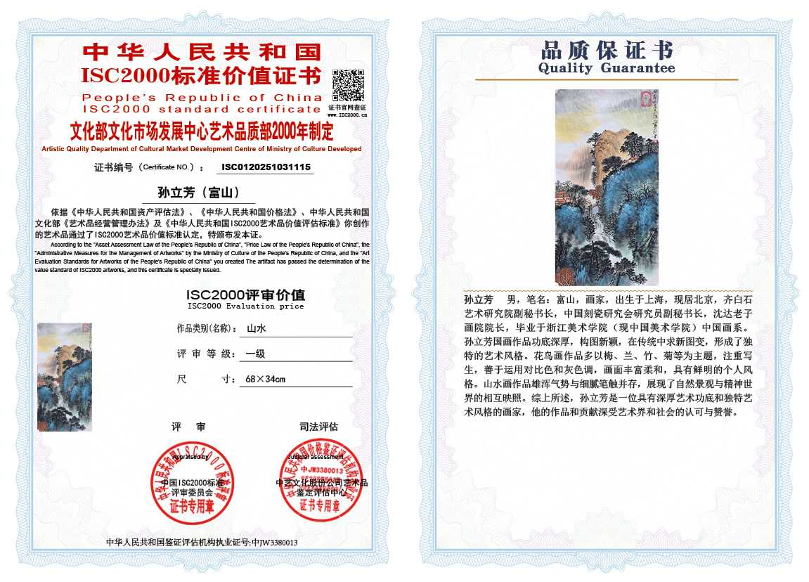 孙立芳（富山）115《山水》