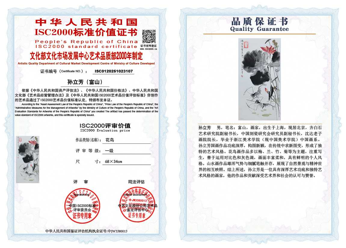 孙立芳（富山）107《花鸟》