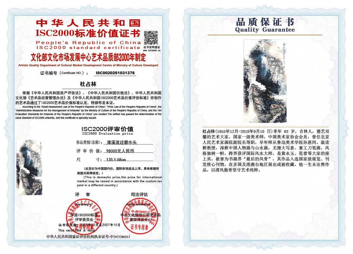 杜占林376《清溪流过碧水头》