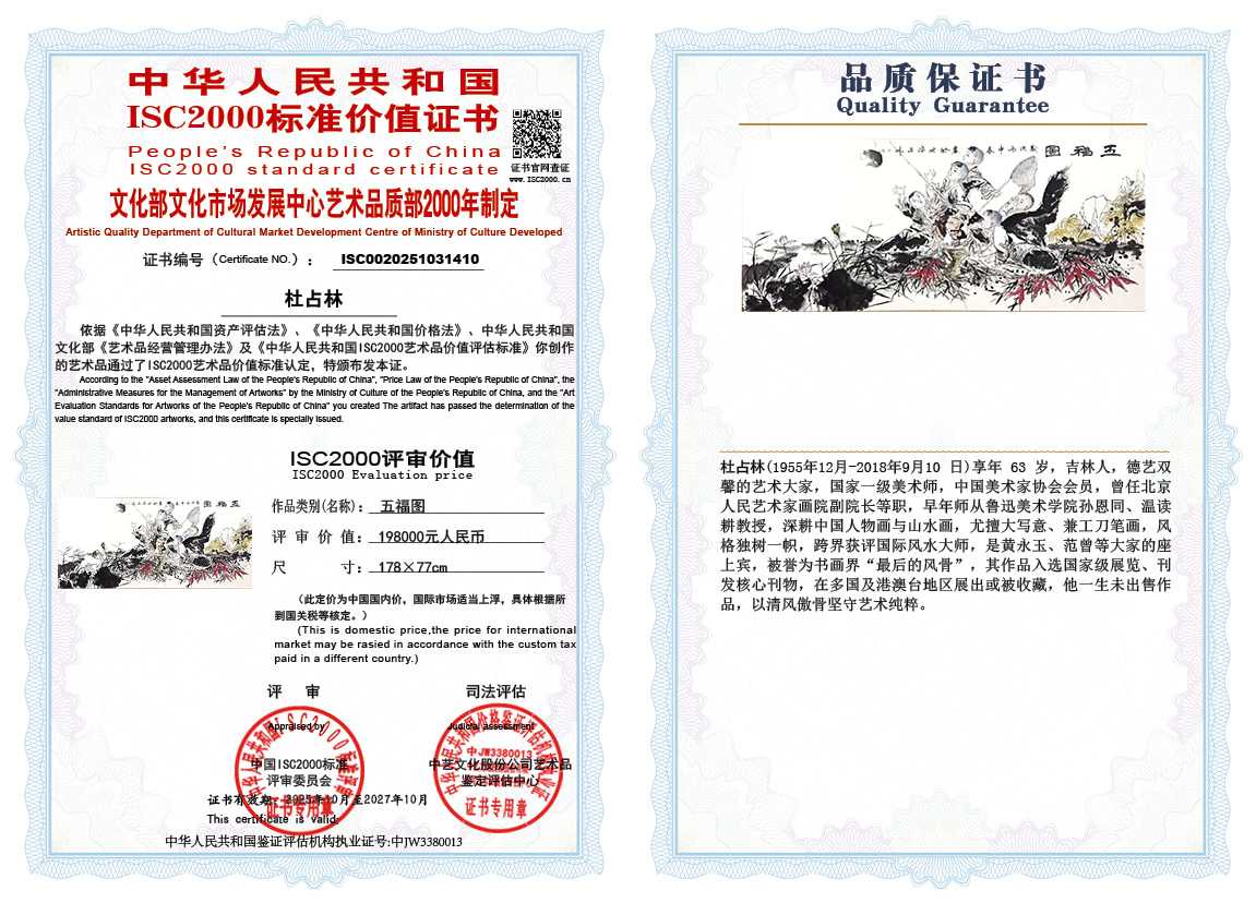 杜占林410《五福图》