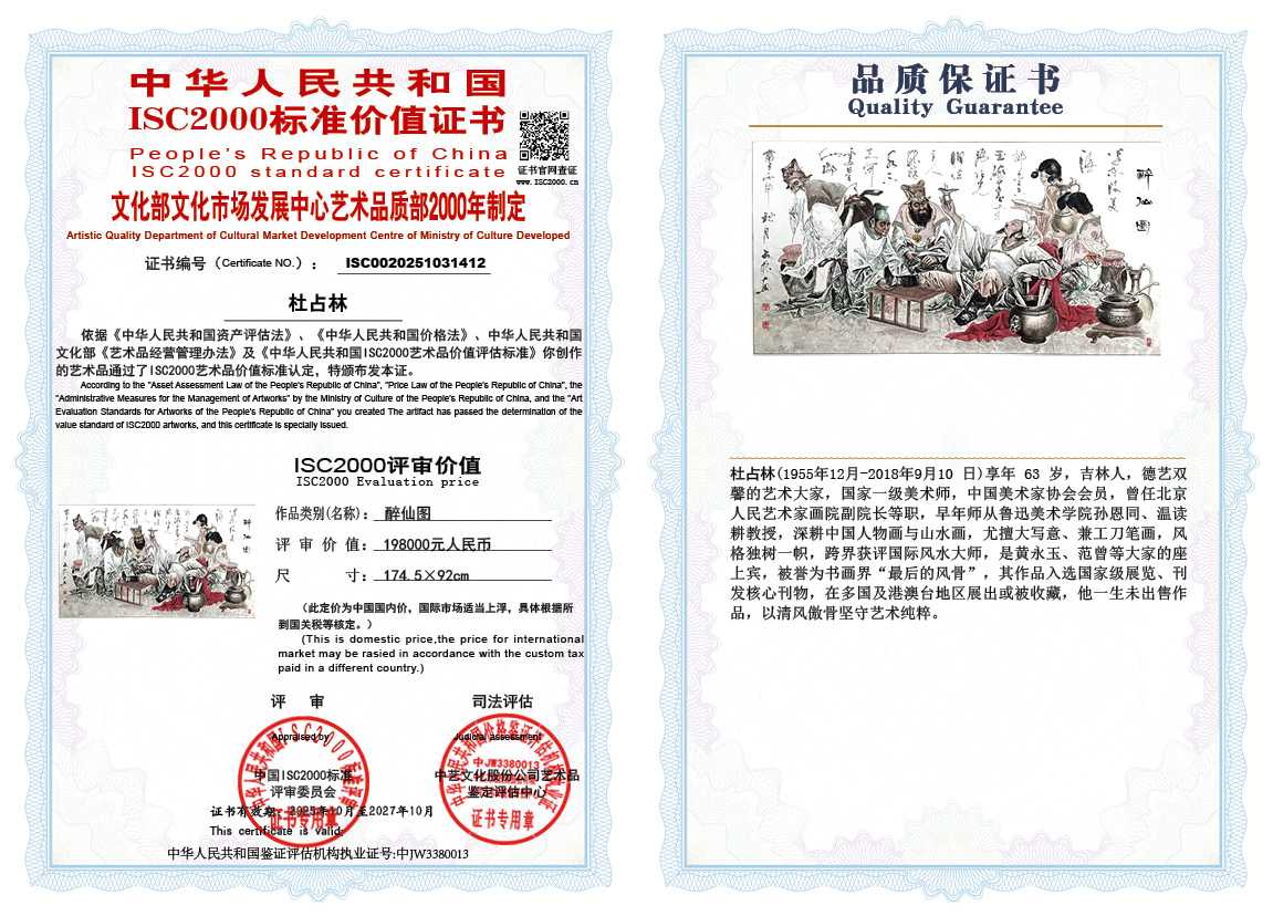 杜占林412《醉仙图》