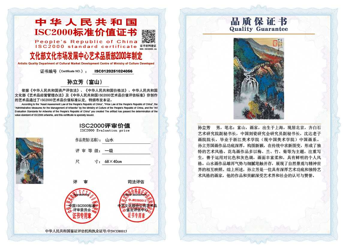 孙立芳（富山）056《山水》