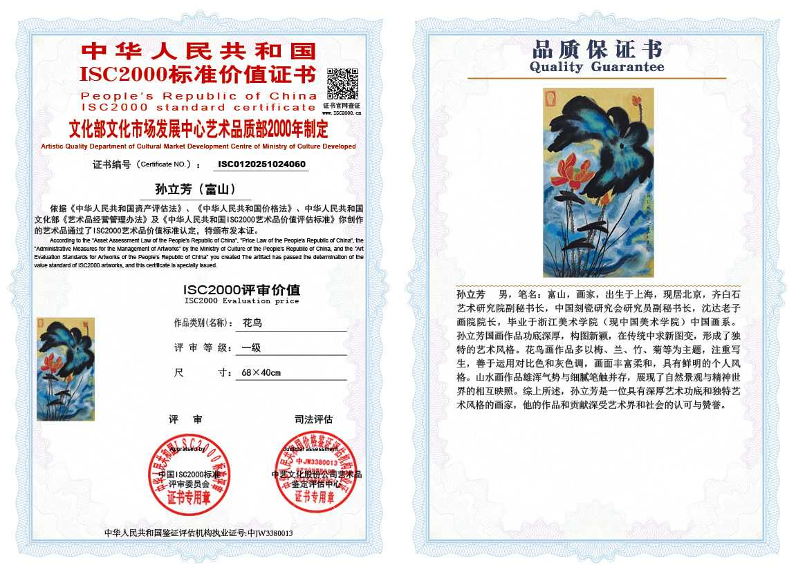 孙立芳（富山）060《花鸟》