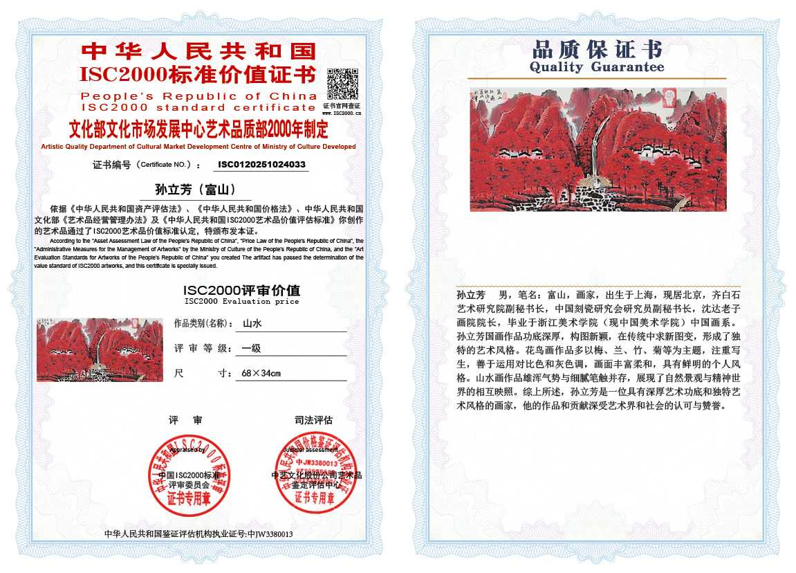 孙立芳（富山）033《山水》
