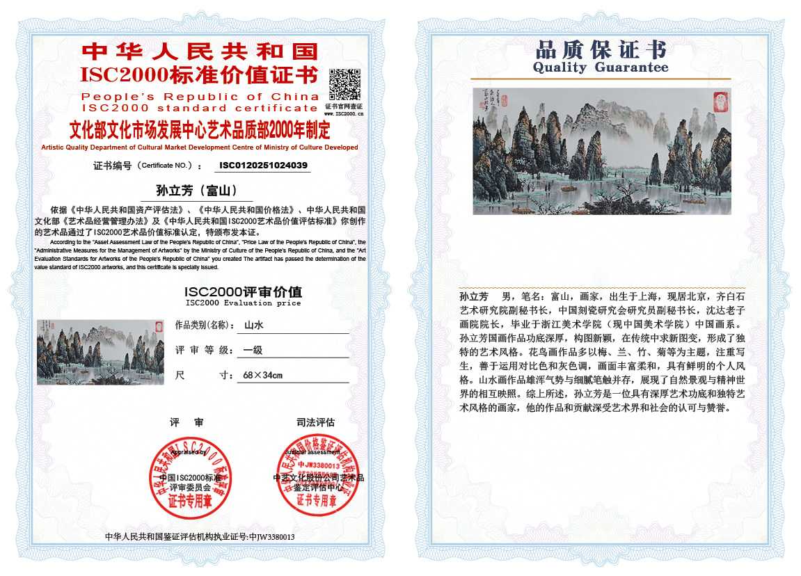 孙立芳（富山）039《山水》