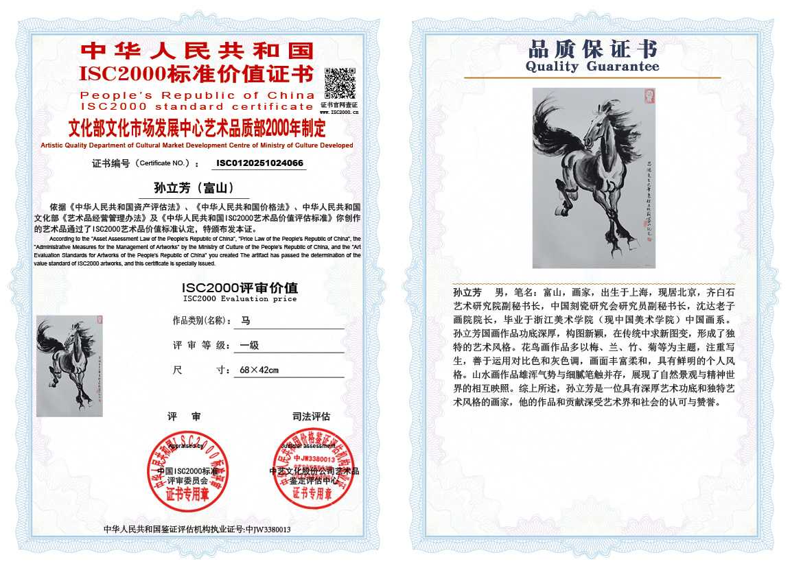 孙立芳（富山）066《马》