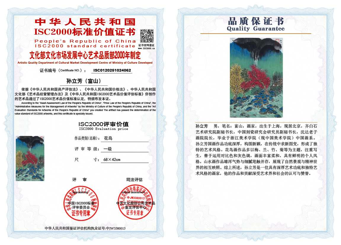 孙立芳（富山）062《花鸟》