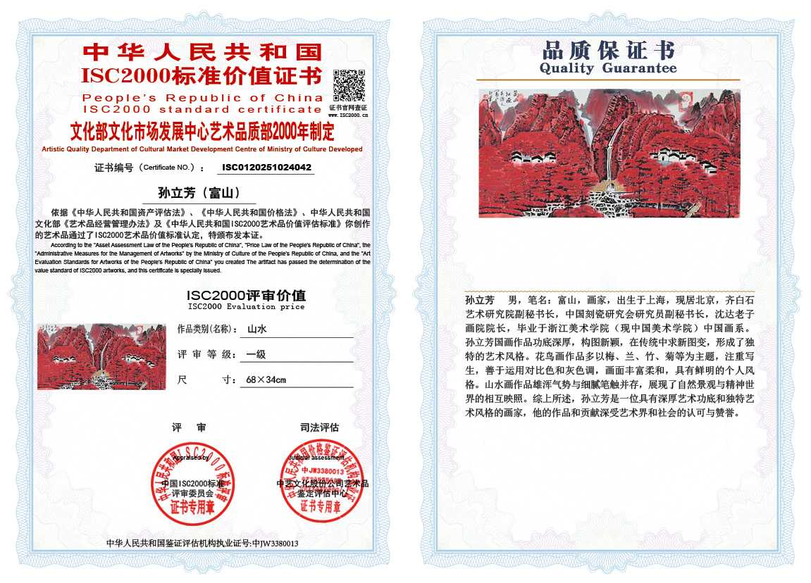 孙立芳（富山）042《山水》