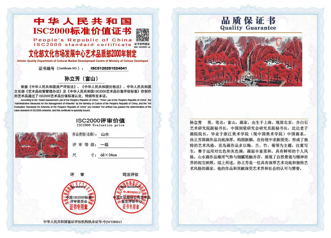 孙立芳（富山）041《山水》