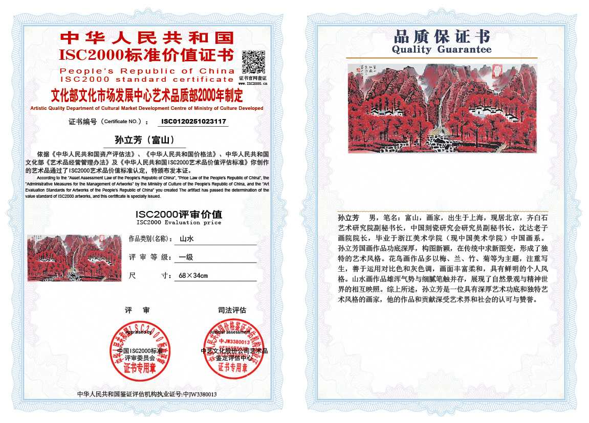 孙立芳（富山）117《山水》