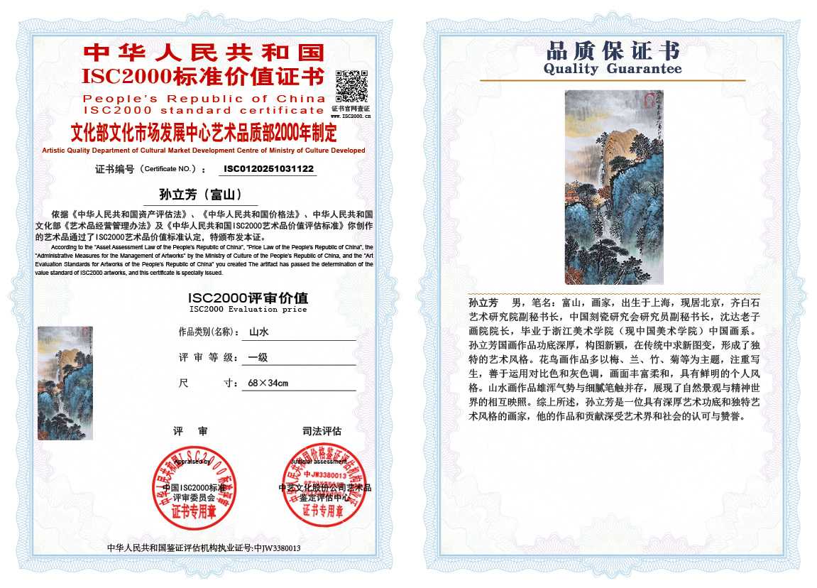 孙立芳（富山）122《山水》