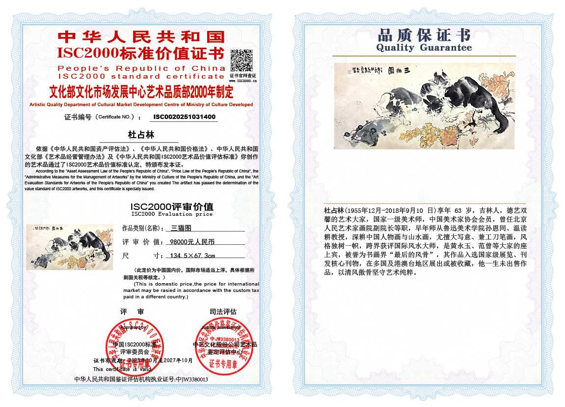 杜占林400《三猫图》