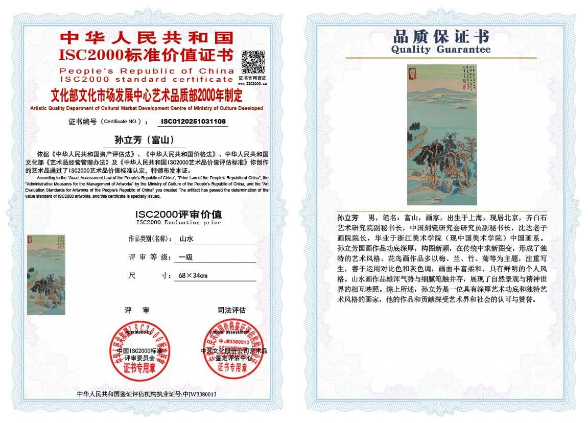 孙立芳（富山）108《山水》