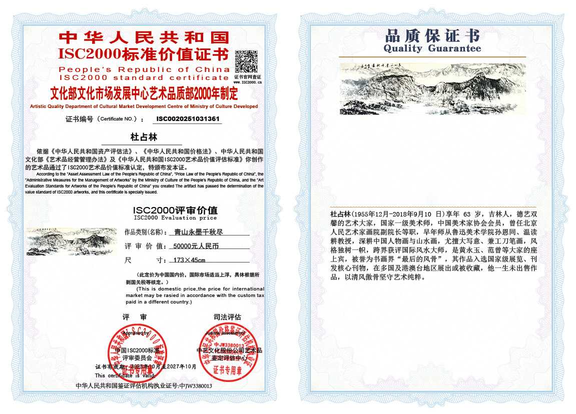 杜占林361《青山永墨千秋尽》