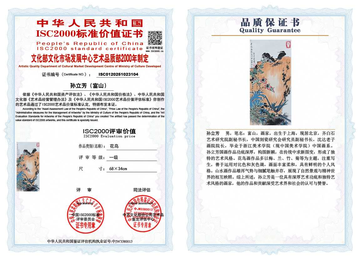 孙立芳（富山）104《花鸟》