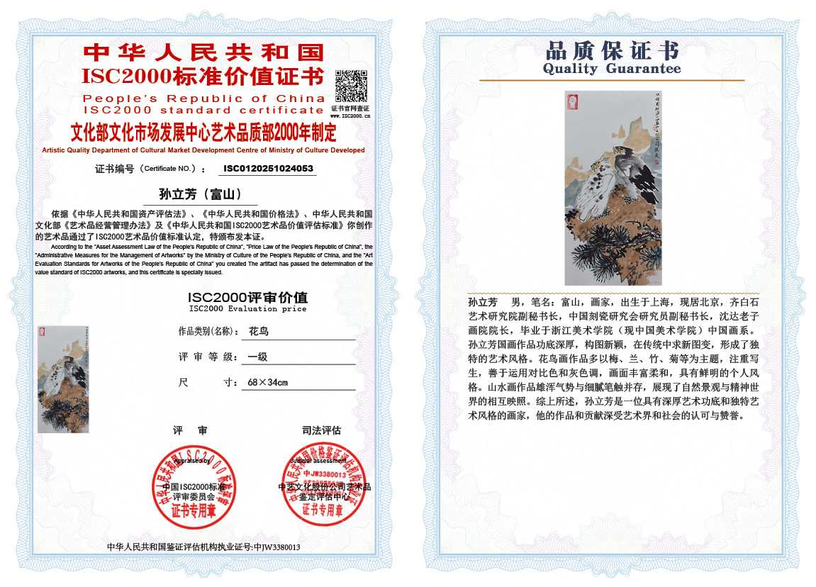 孙立芳（富山）053《花鸟》