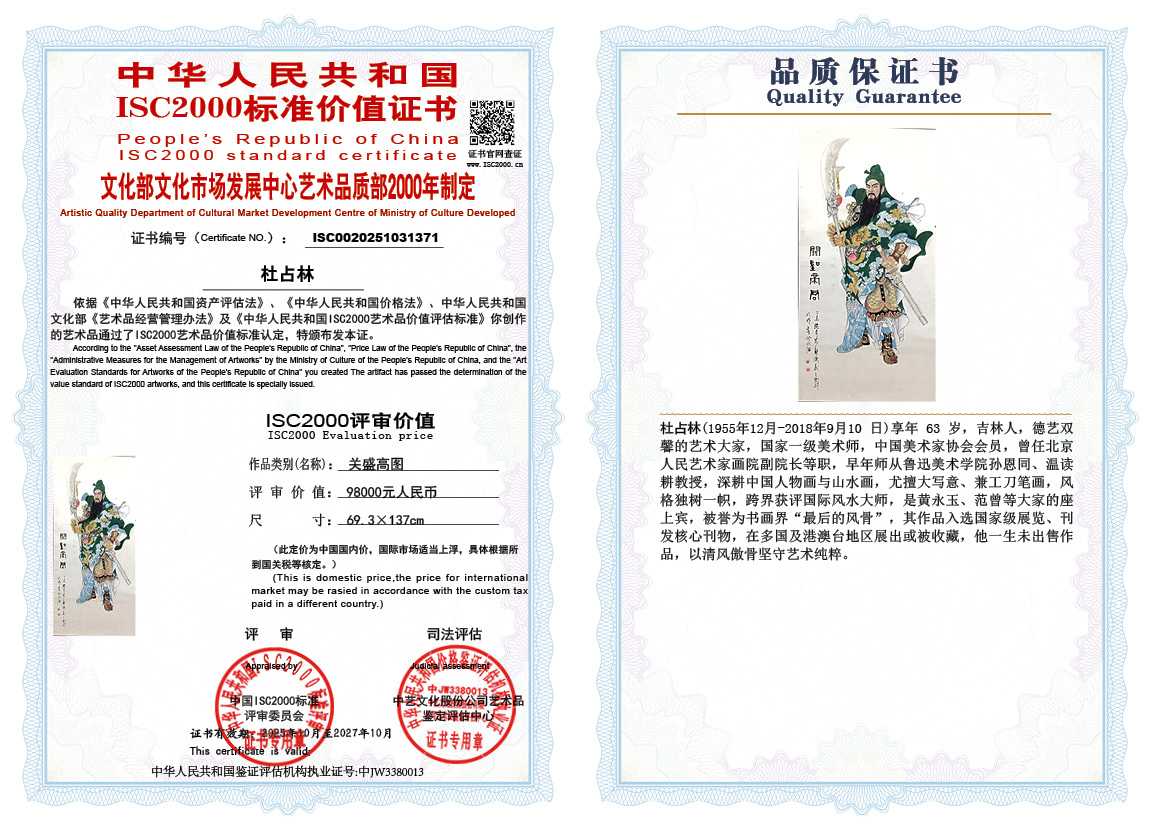 杜占林371《关盛高图》