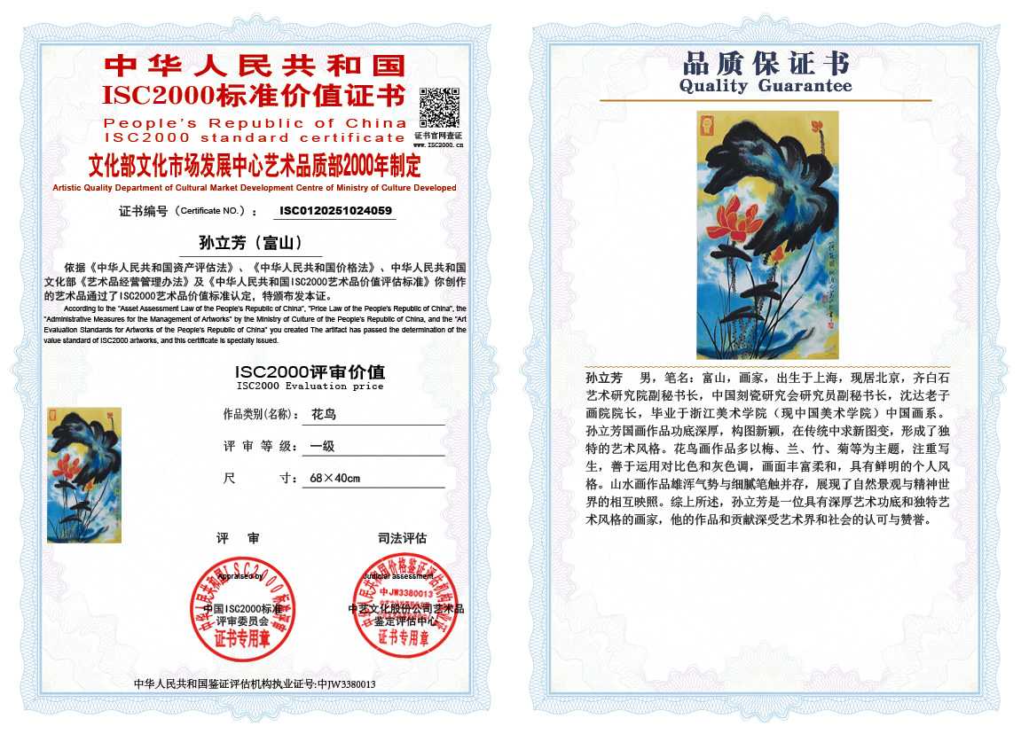 孙立芳（富山）059《花鸟》