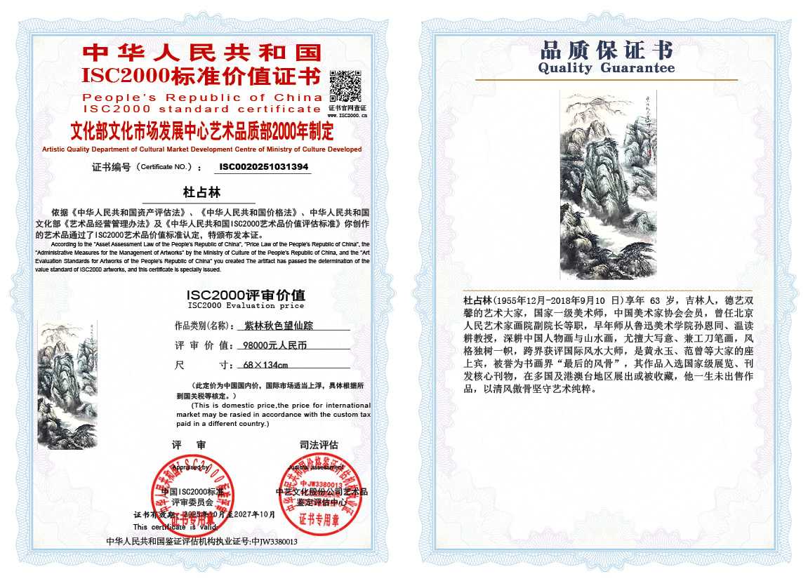 杜占林394《紫林秋色望仙踪》