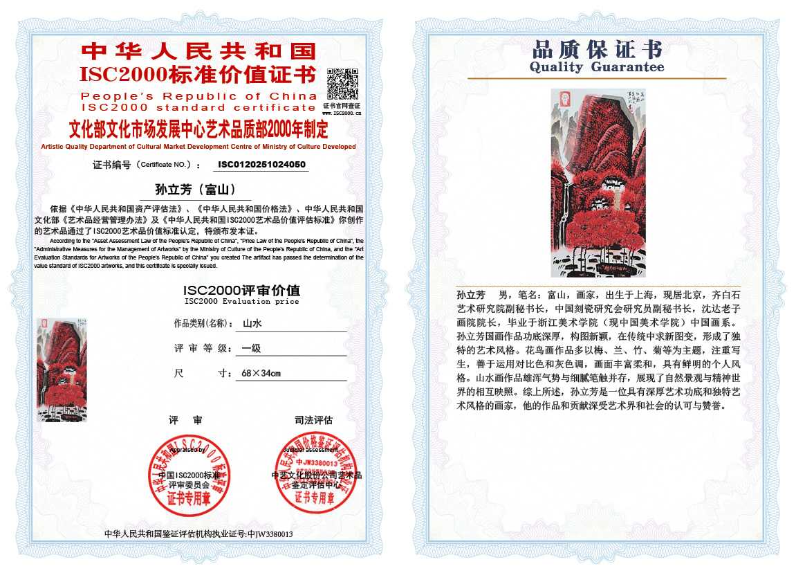孙立芳（富山）050《山水》