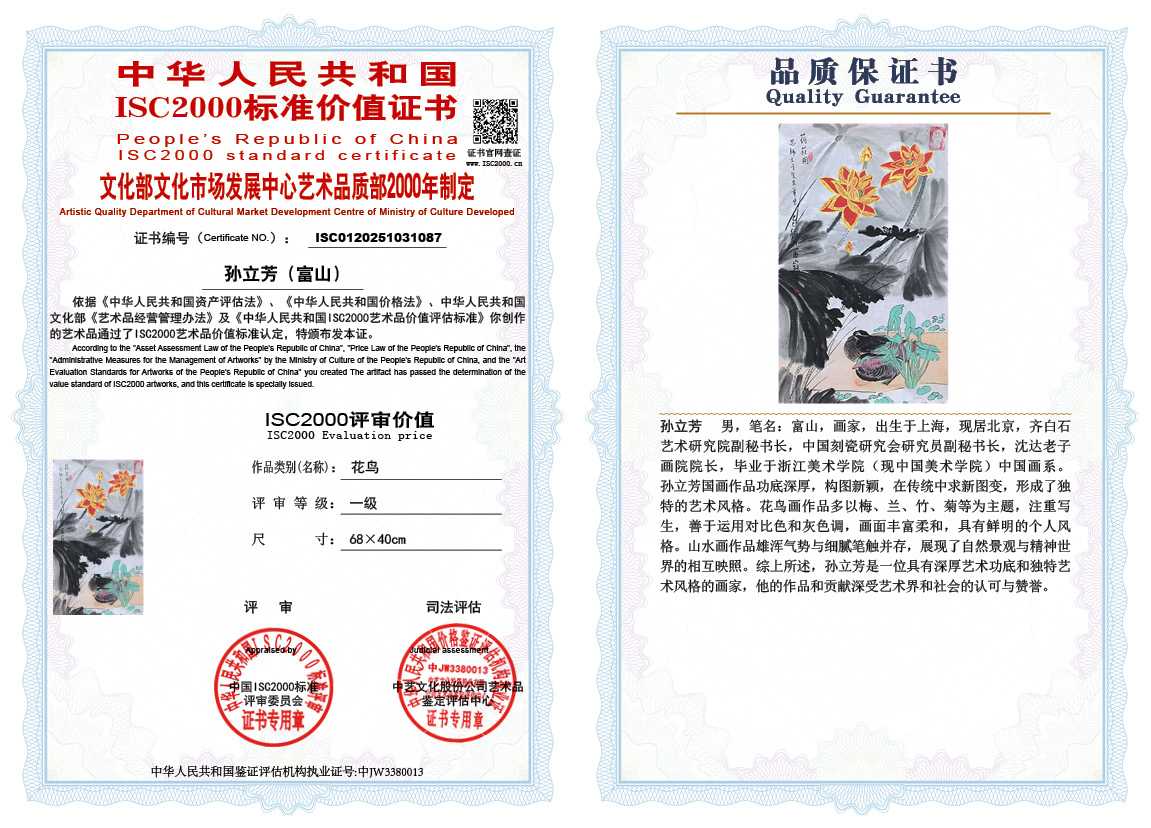 孙立芳（富山）087《花鸟》