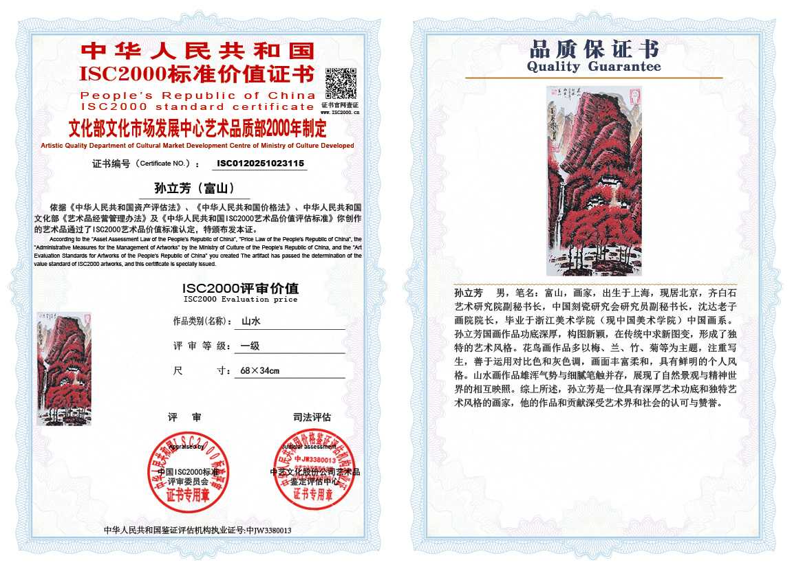 孙立芳（富山）115《山水》