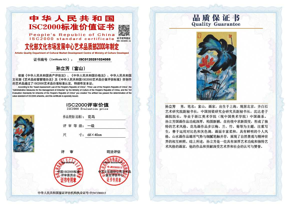 孙立芳（富山）055《花鸟》