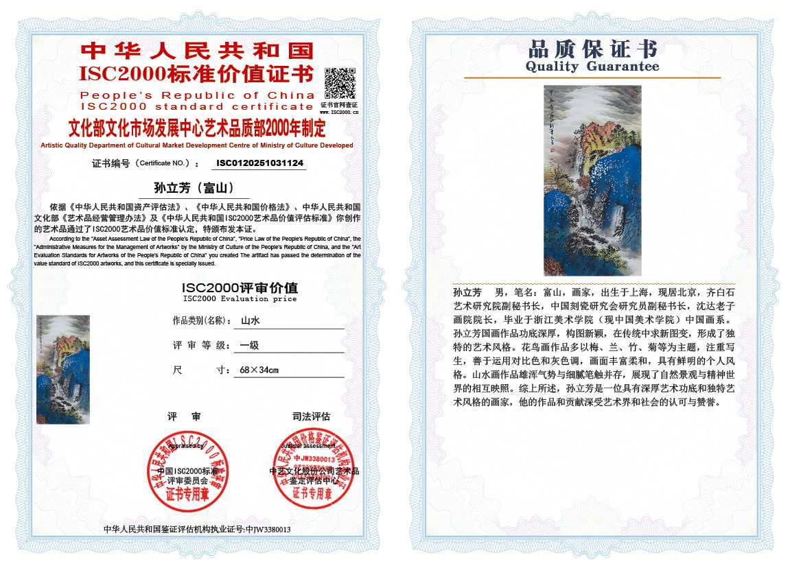 孙立芳（富山）124《山水》