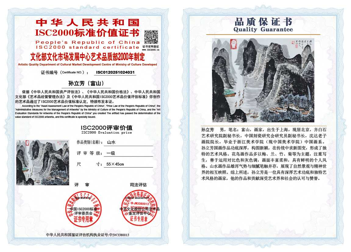 孙立芳（富山）031《山水》