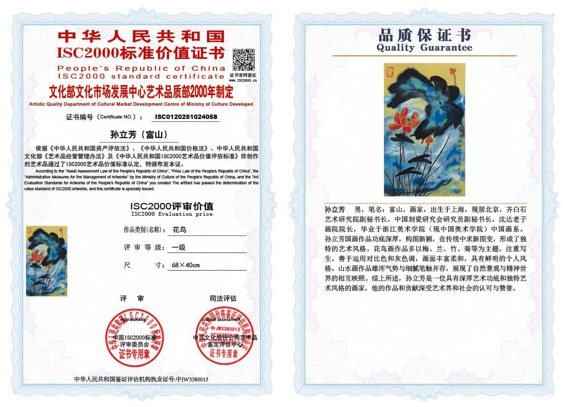 孙立芳（富山）058《花鸟》