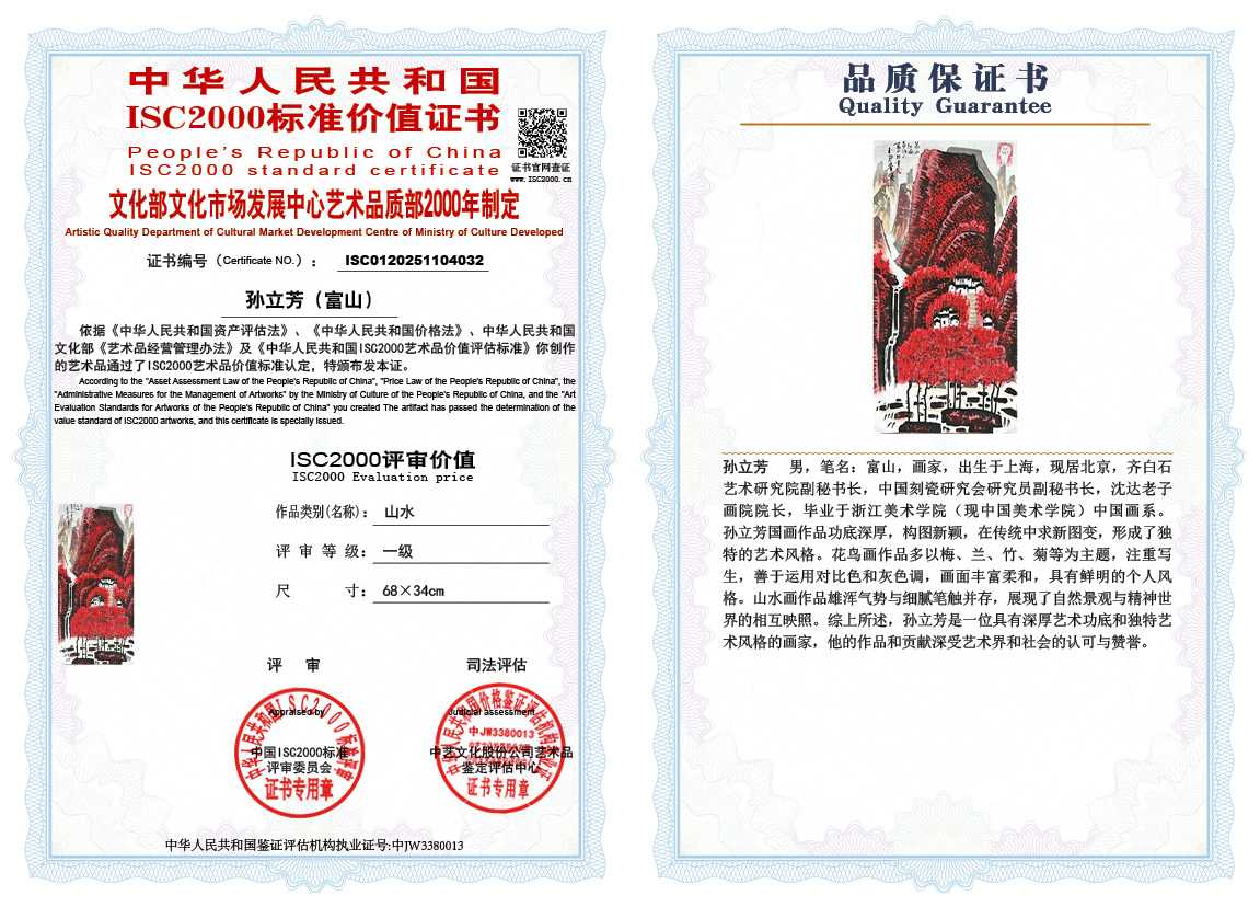 孙立芳（富山）032《山水》