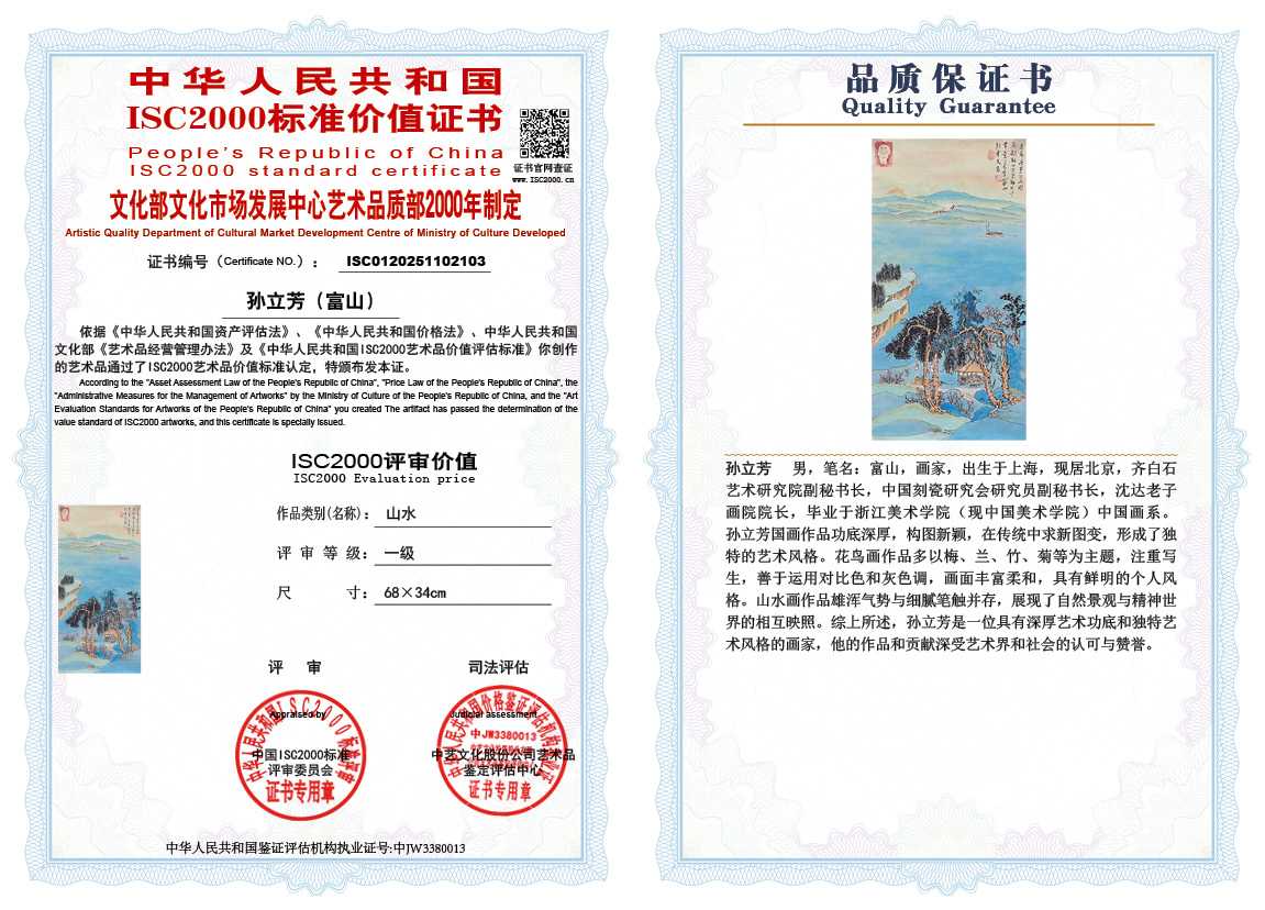 孙立芳（富山）103《山水》