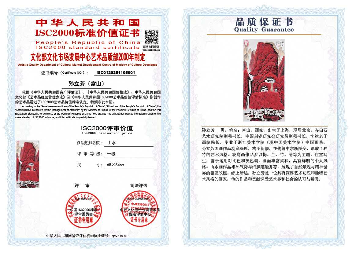 孙立芳（富山）001《山水》