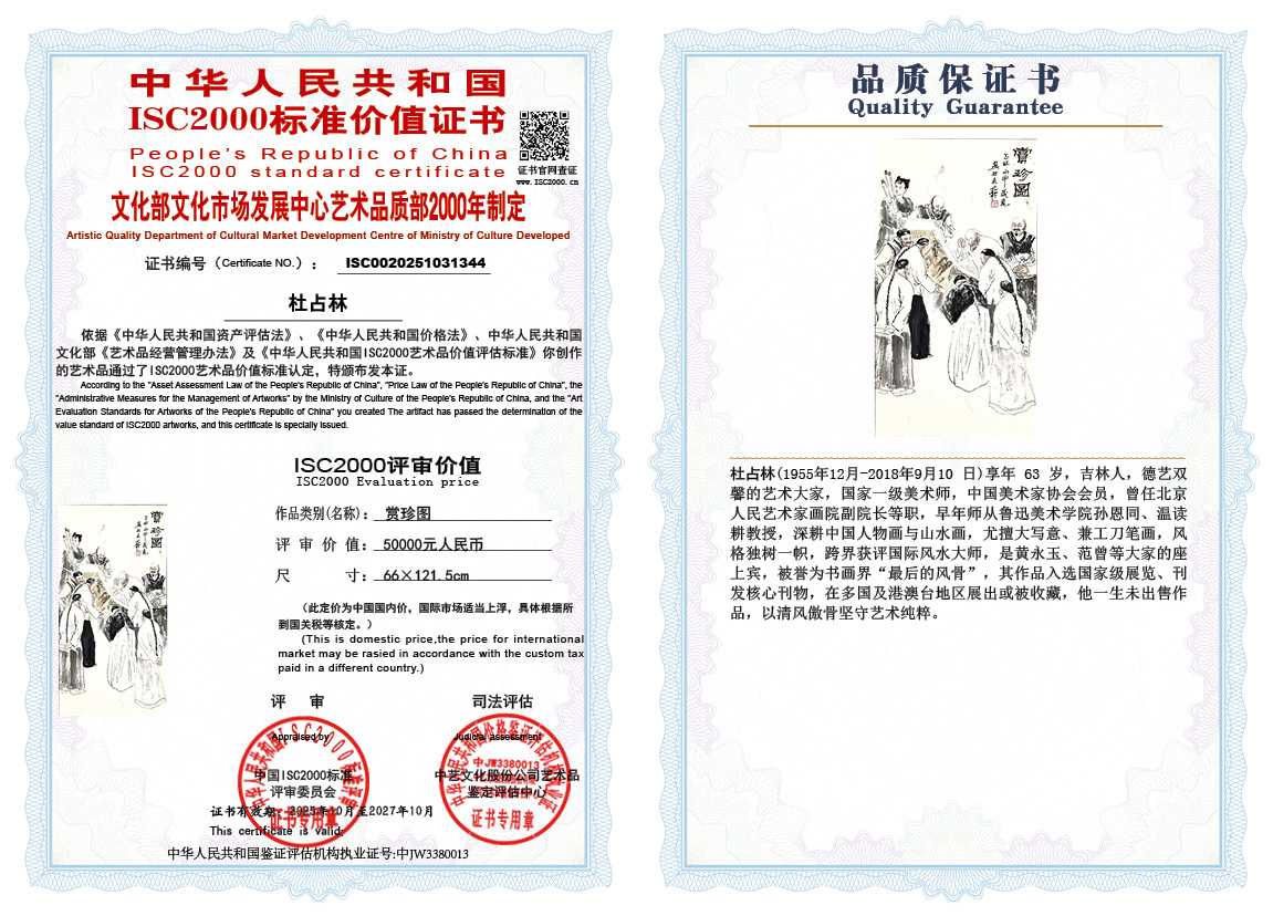 杜占林344《赏珍图》