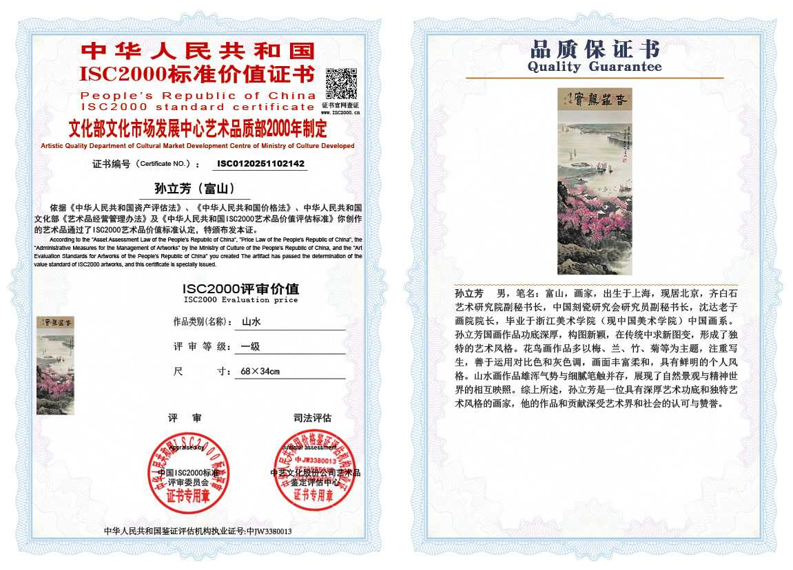 孙立芳（富山）142《山水》