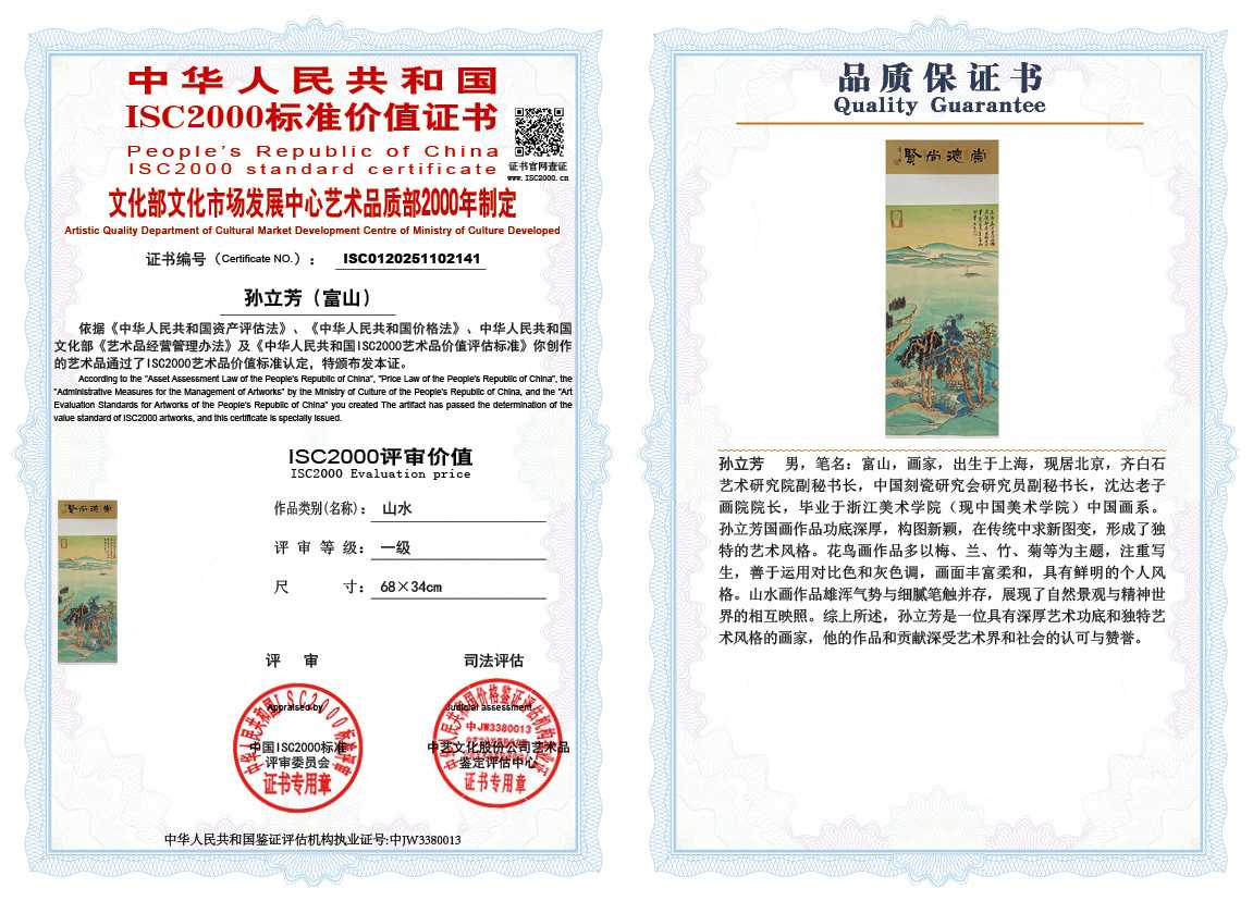 孙立芳（富山）141《山水》